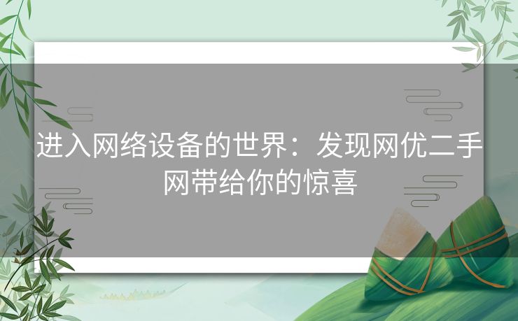 进入网络设备的世界：发现网优二手网带给你的惊喜