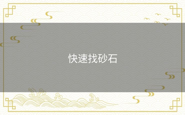 快速找砂石
