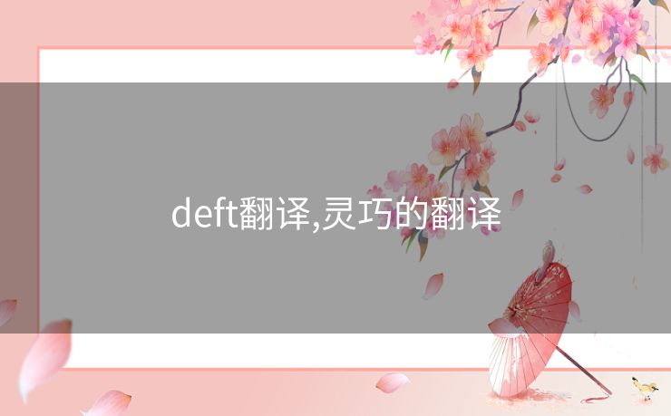 deft翻译,灵巧的翻译