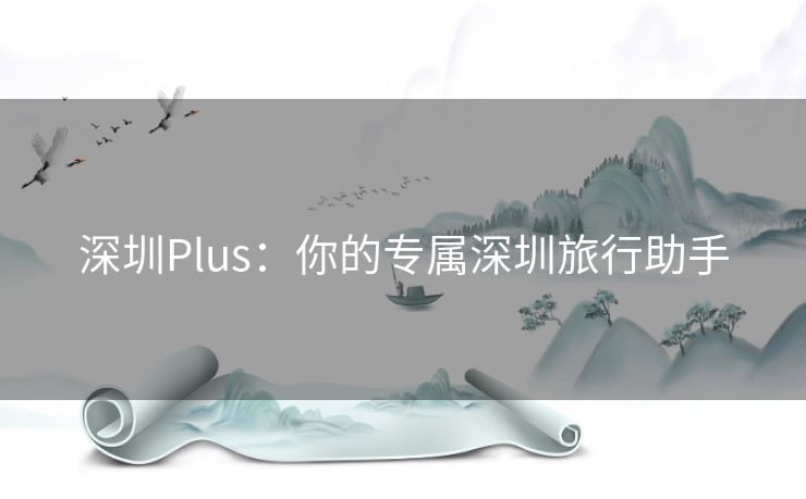 深圳Plus：你的专属深圳旅行助手