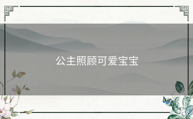 公主照顾可爱宝宝