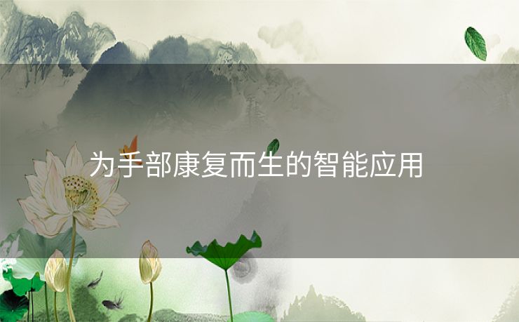 为手部康复而生的智能应用 