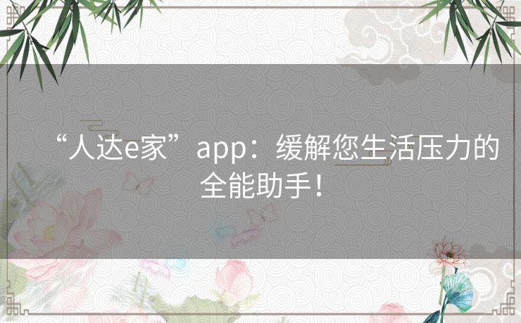 “人达e家”app：缓解您生活压力的全能助手！