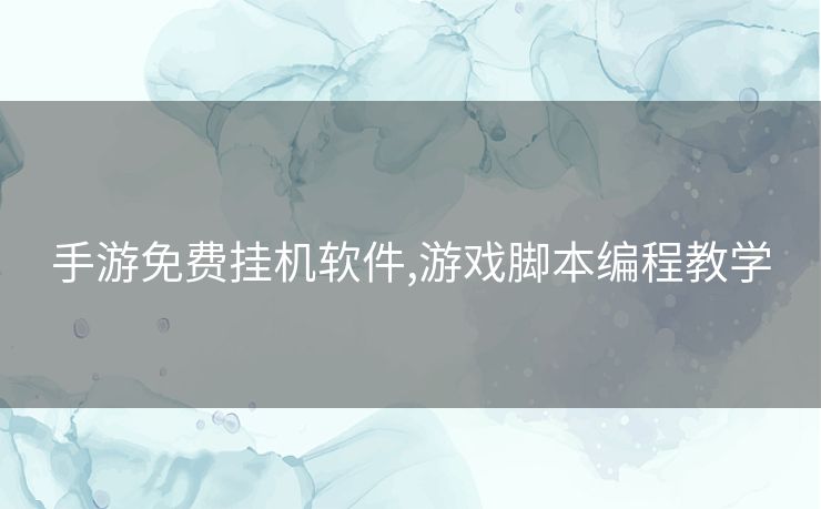 手游免费挂机软件,游戏脚本编程教学