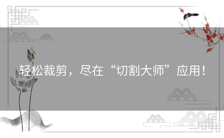 轻松裁剪，尽在“切割大师”应用！