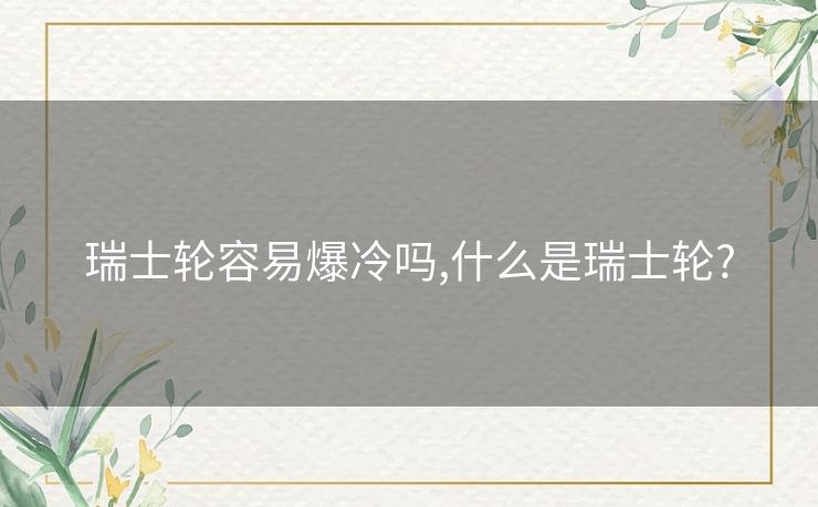 瑞士轮容易爆冷吗,什么是瑞士轮?