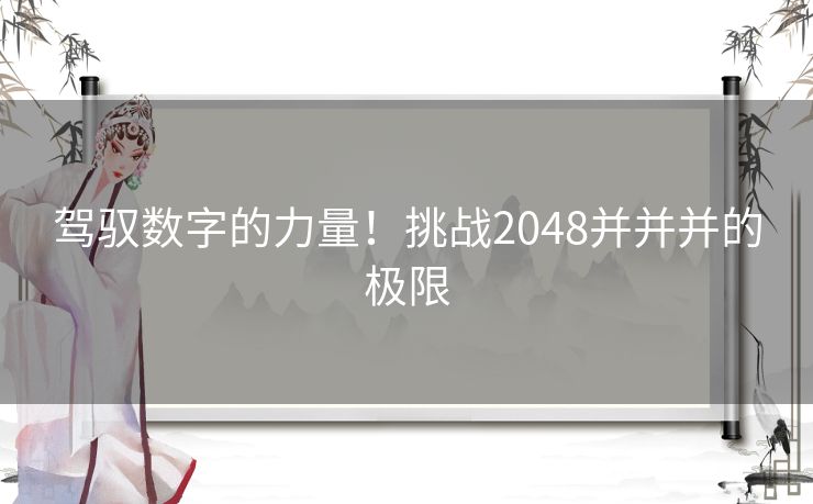 驾驭数字的力量！挑战2048并并并的极限