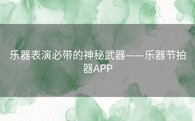 乐器表演必带的神秘武器——乐器节拍器APP