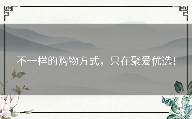 不一样的购物方式，只在聚爱优选！
