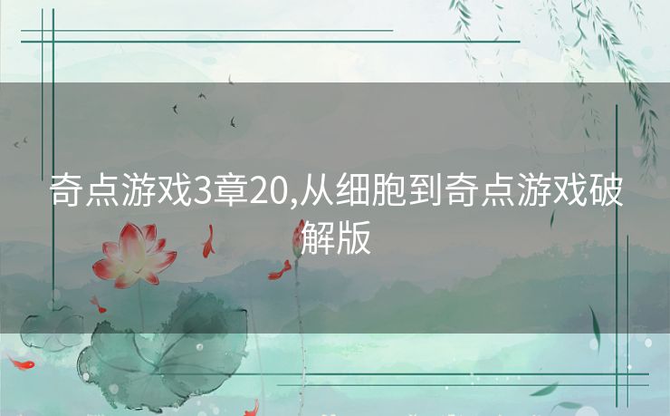 奇点游戏3章20,从细胞到奇点游戏破解版
