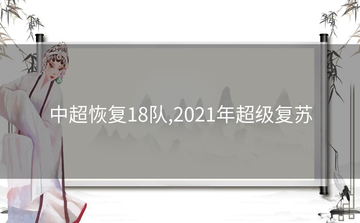 中超恢复18队,2021年超级复苏