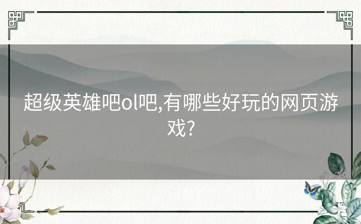 超级英雄吧ol吧,有哪些好玩的网页游戏?