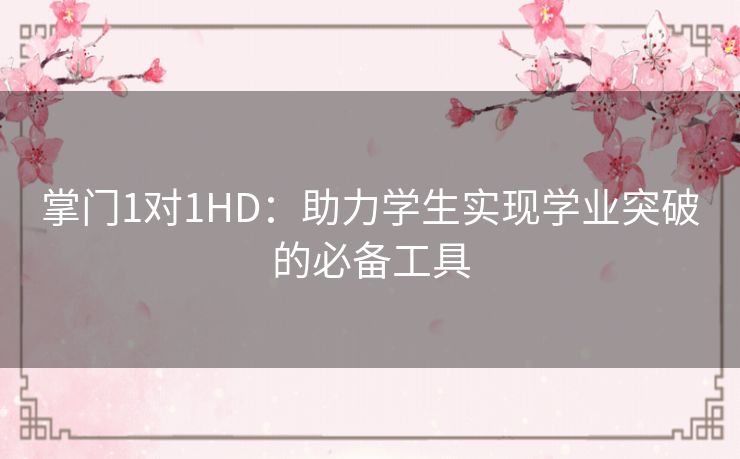 掌门1对1HD：助力学生实现学业突破的必备工具