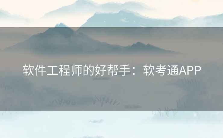 软件工程师的好帮手:软考通APP 软件工程师的好帮手:软考通APP