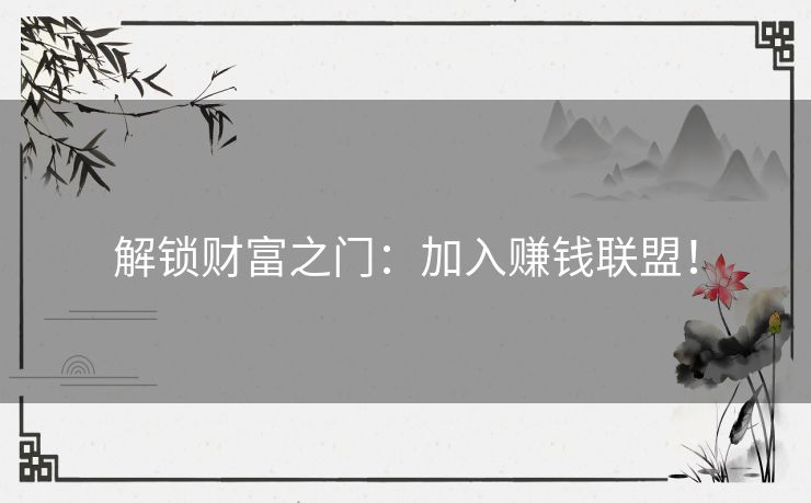 解锁财富之门：加入赚钱联盟！