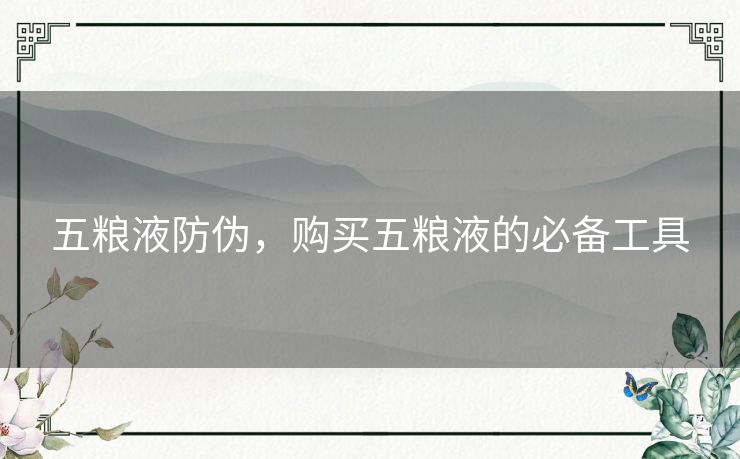 五粮液防伪，购买五粮液的必备工具