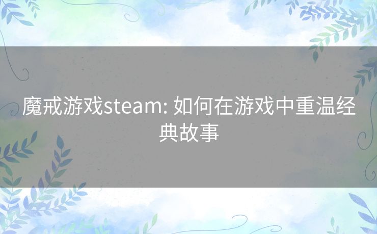 魔戒游戏steam: 如何在游戏中重温经典故事 魔戒游戏steam: 如何在游戏中重温经典故事