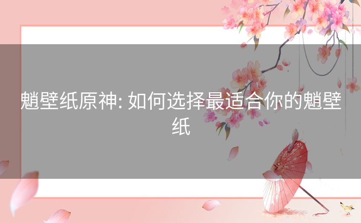 魈壁纸原神: 如何选择最适合你的魈壁纸 魈壁纸原神: 如何选择最适合你的魈壁纸