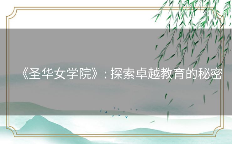 《圣华女学院》: 探索卓越教育的秘密 《圣华女学院》: 探索卓越教育的秘密
