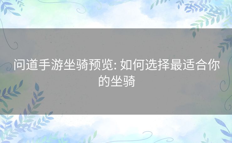 问道手游坐骑预览: 如何选择最适合你的坐骑