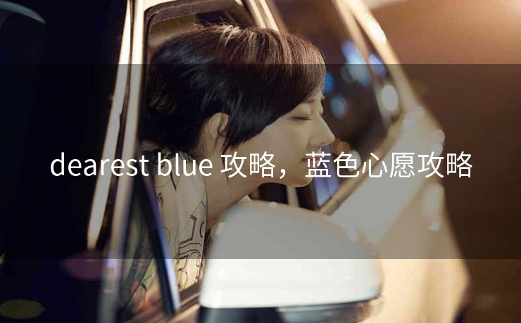 dearest blue 攻略，蓝色心愿攻略